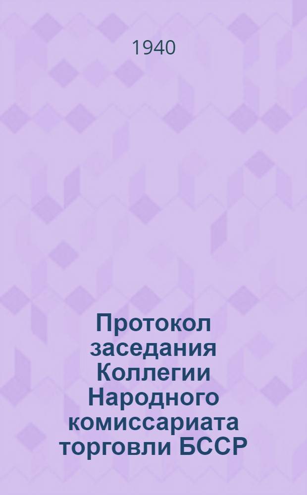 Протокол заседания Коллегии Народного комиссариата торговли БССР