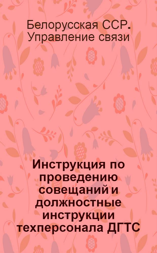 Инструкция по проведению совещаний и должностные инструкции техперсонала ДГТС (Двухсторонней групповой телефонной связи)