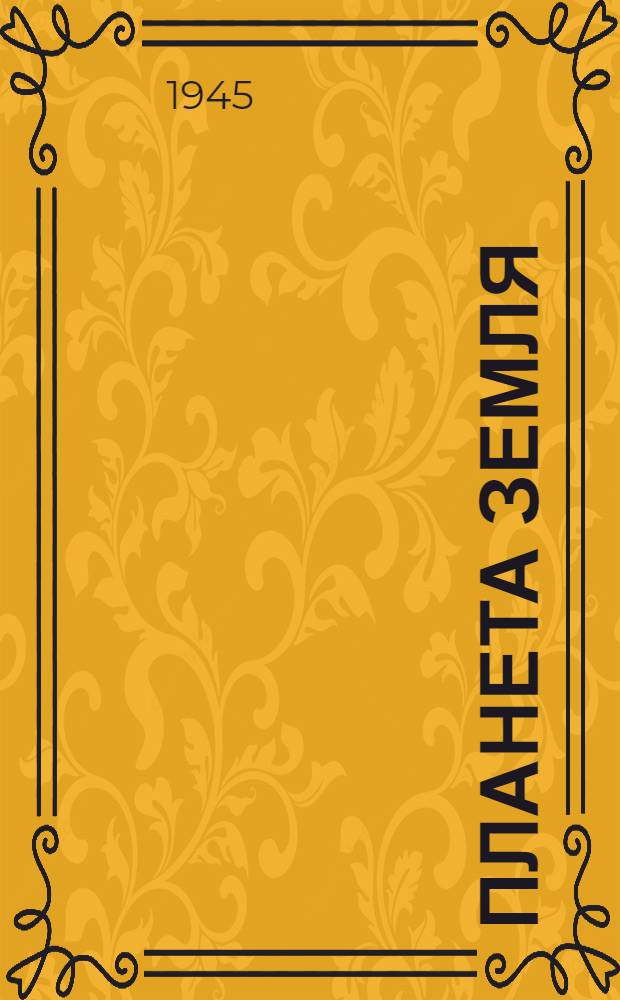 Планета Земля