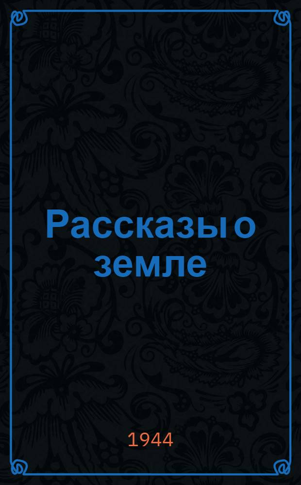 Рассказы о земле : Для ст. возраста