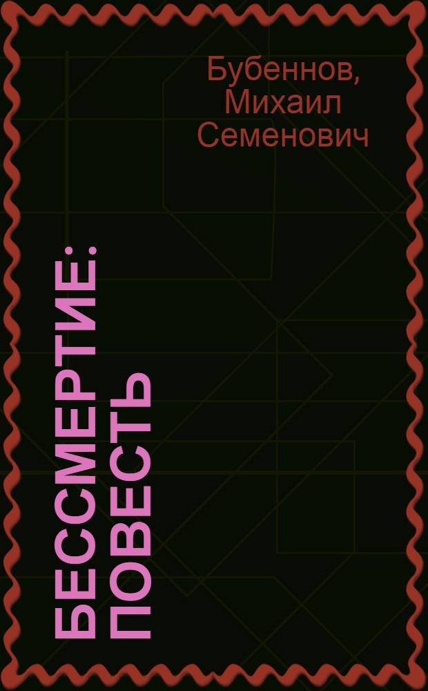 Бессмертие : Повесть