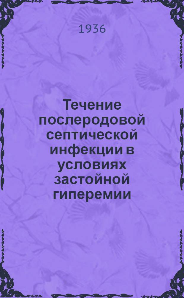 Течение послеродовой септической инфекции в условиях застойной гиперемии