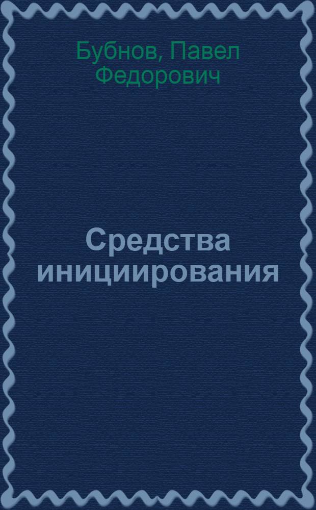 Средства инициирования : Краткий курс