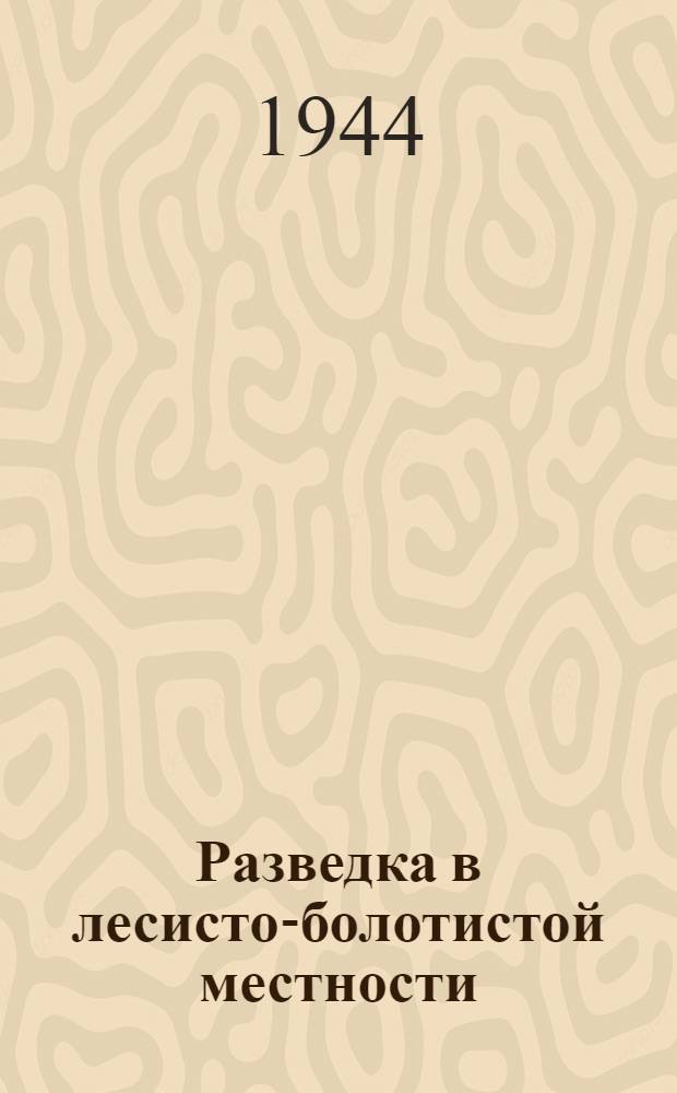 Разведка в лесисто-болотистой местности