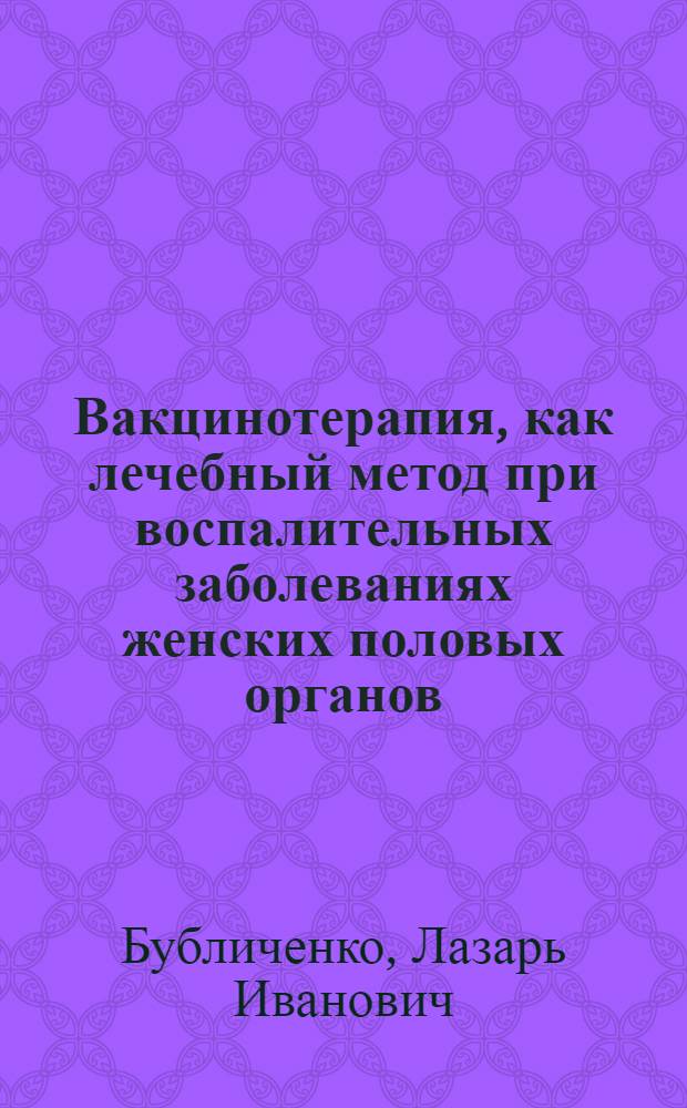 Вакцинотерапия, как лечебный метод при воспалительных заболеваниях женских половых органов