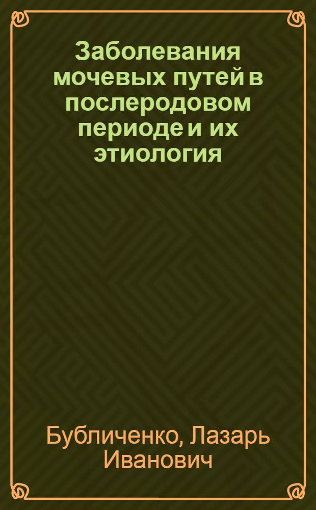 Заболевания мочевых путей в послеродовом периоде и их этиология