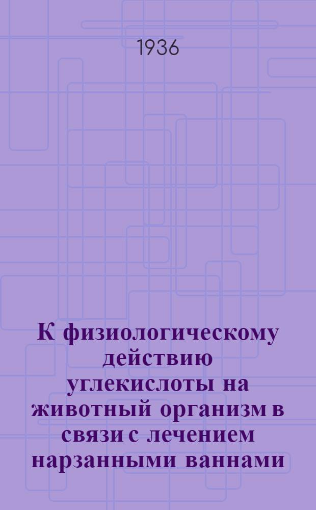 К физиологическому действию углекислоты на животный организм в связи с лечением нарзанными ваннами