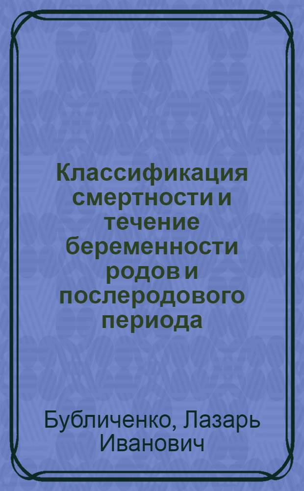 Классификация смертности и течение беременности родов и послеродового периода