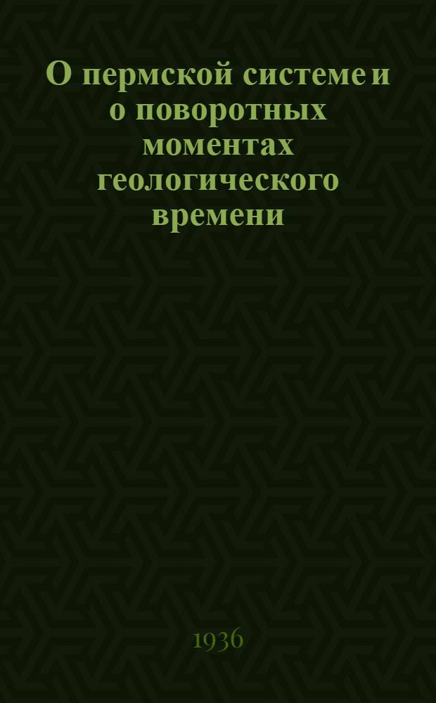 О пермской системе и о поворотных моментах геологического времени