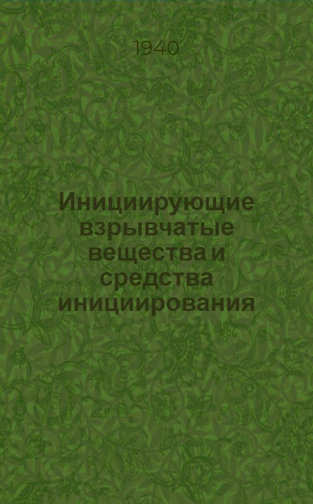 Инициирующие взрывчатые вещества и средства инициирования : Ч. 1-