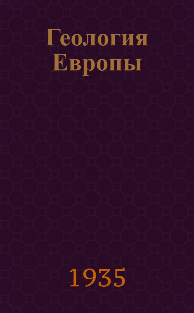 Геология Европы : НКП РСФСР допущено в качестве учеб. пособия для ун-тов. Т. 2 : Внеальпийская Западная Европа