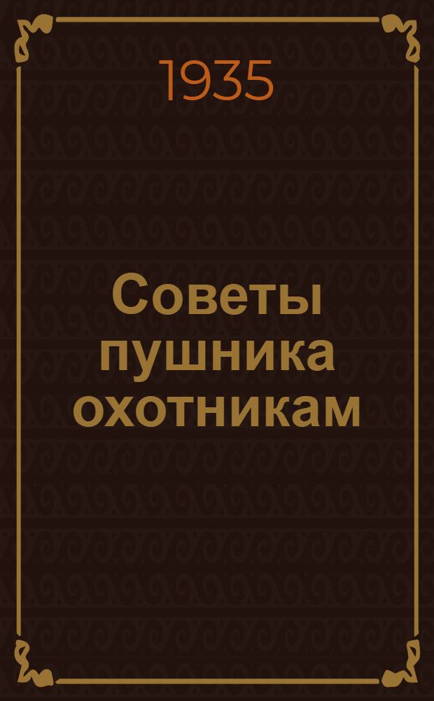 Советы пушника охотникам