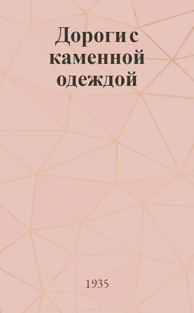 Дороги с каменной одеждой : Цудортрансом допущено в качестве учеб. пособия для автомобильно-дор. втузов