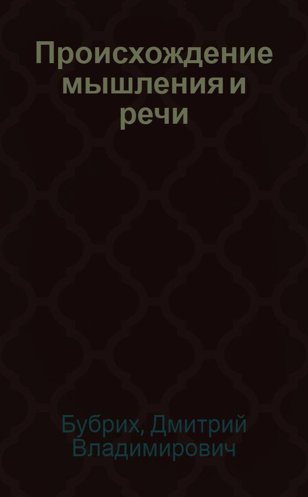 Происхождение мышления и речи : Тезисы доклада