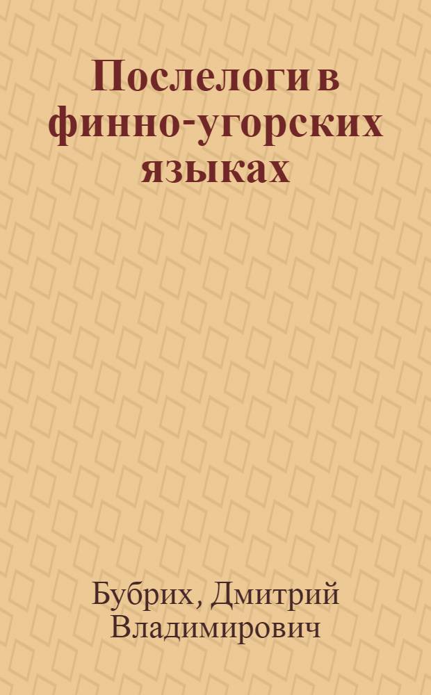 Послелоги в финно-угорских языках : Тезисы доклада