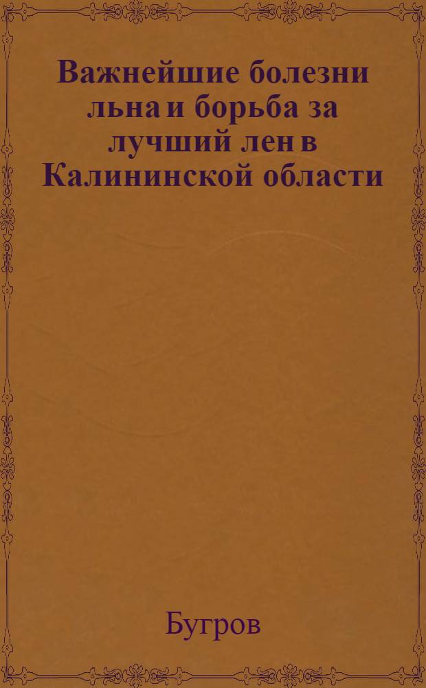 Важнейшие болезни льна и борьба за лучший лен в Калининской области