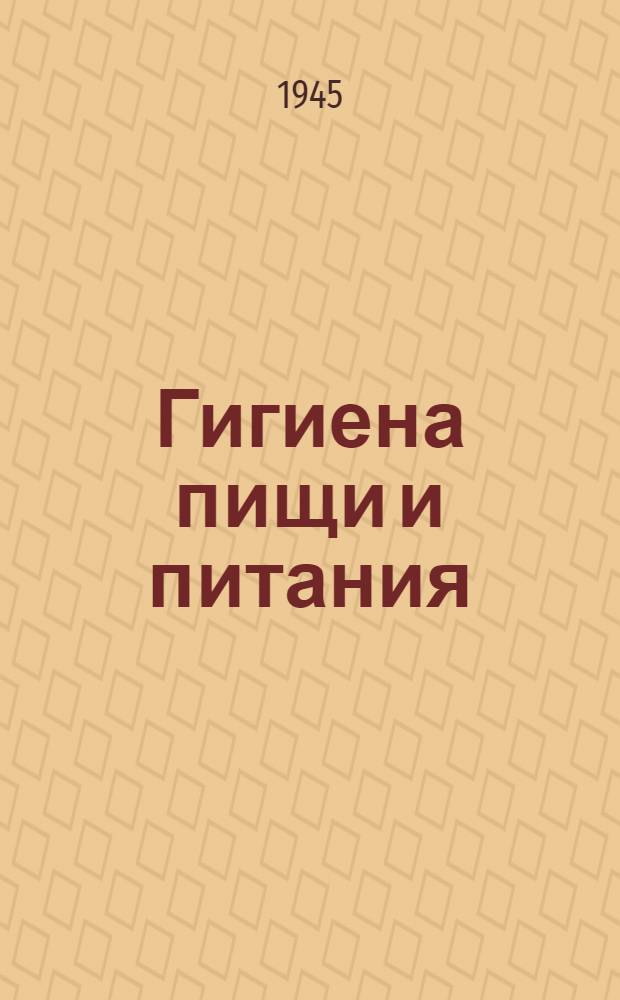 Гигиена пищи и питания : Учебник для студентов санитар. фак. мед. ин-тов : Допущ. ВКВШ при СНК СССР