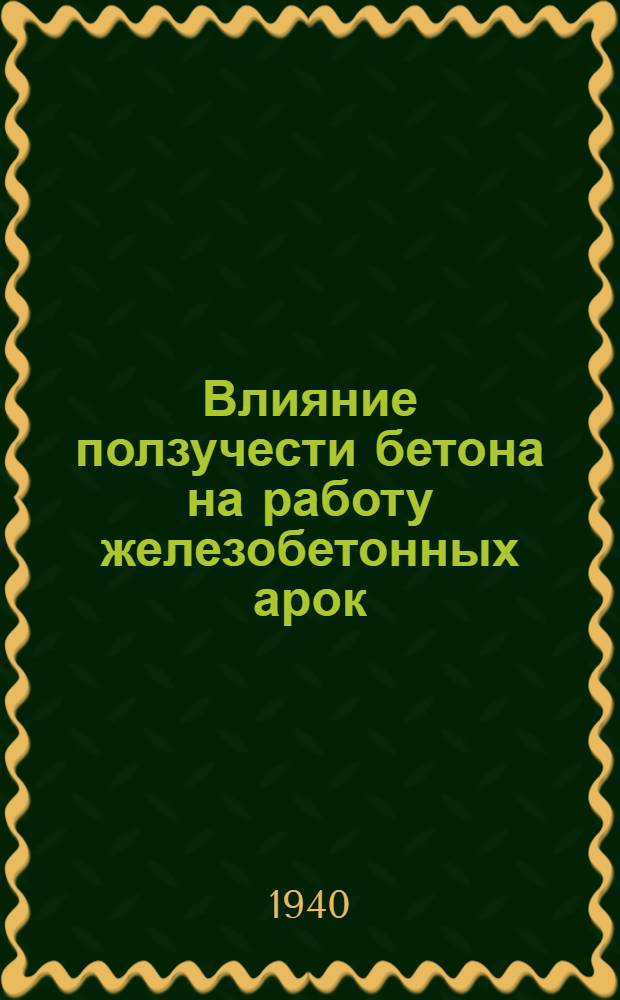 Влияние ползучести бетона на работу железобетонных арок : Расчет железобетон. бесшарнир. арок на постоянную нагрузку, усадку, эффект Фрейсинэ и температуру