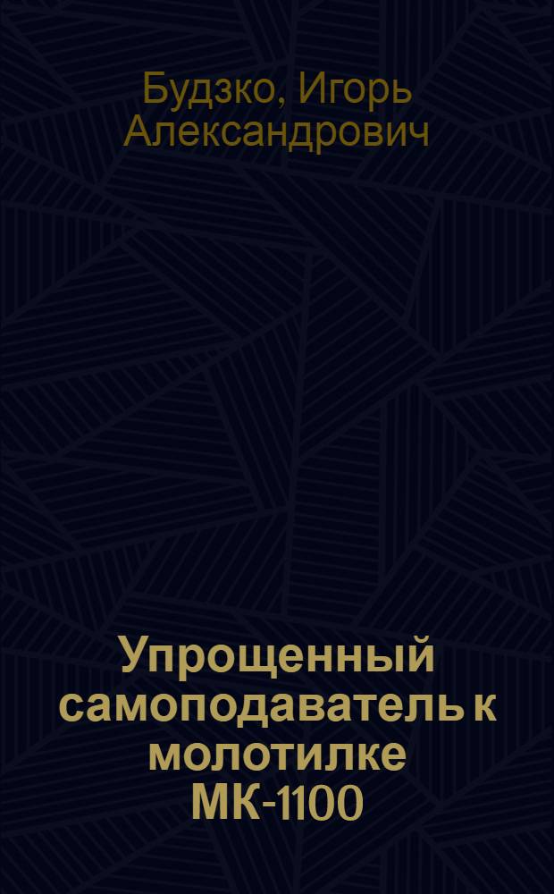 Упрощенный самоподаватель к молотилке МК-1100
