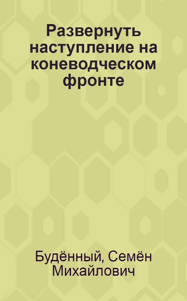 Развернуть наступление на коневодческом фронте