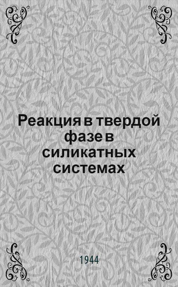 Реакция в твердой фазе в силикатных системах