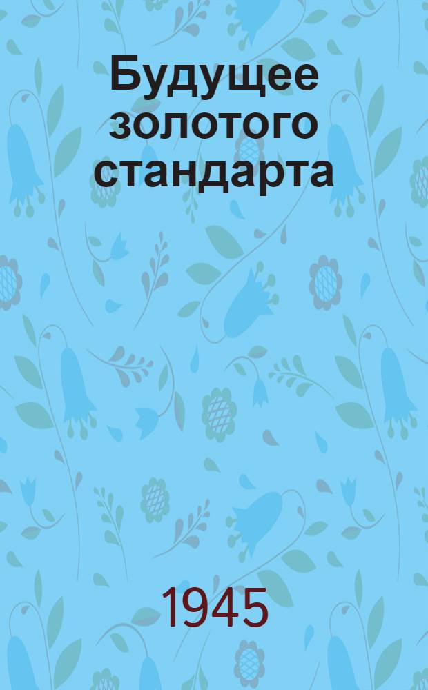 Будущее золотого стандарта