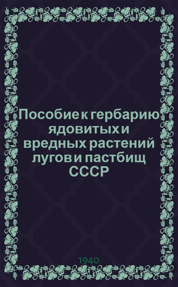 Пособие к гербарию ядовитых и вредных растений лугов и пастбищ СССР : (Ботанико-токсикологическая характеристика). Вып. 2-. Вып. 2