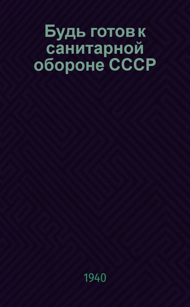 Будь готов к санитарной обороне СССР : Нормы и программа для пионеров и школьников, сдающих нормы на значок БГСО
