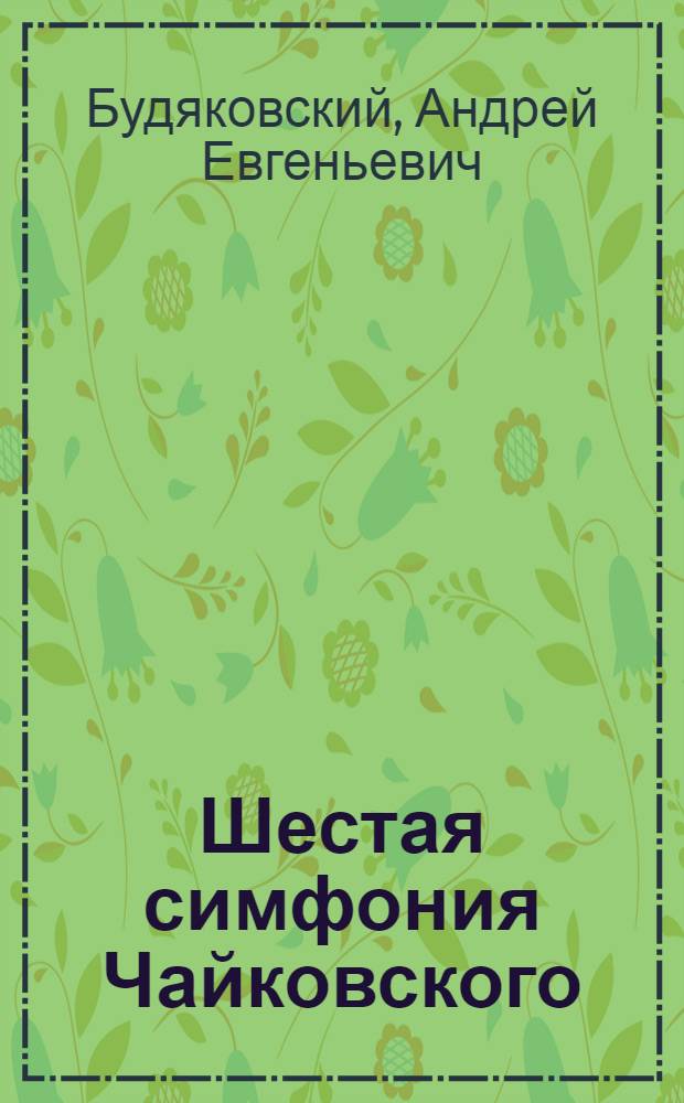 Шестая симфония Чайковского