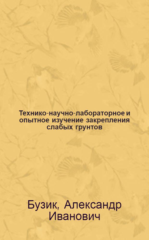Технико-научно-лабораторное и опытное изучение закрепления слабых грунтов : Прил.: 13 фотоснимков лабораторных и полевых работ