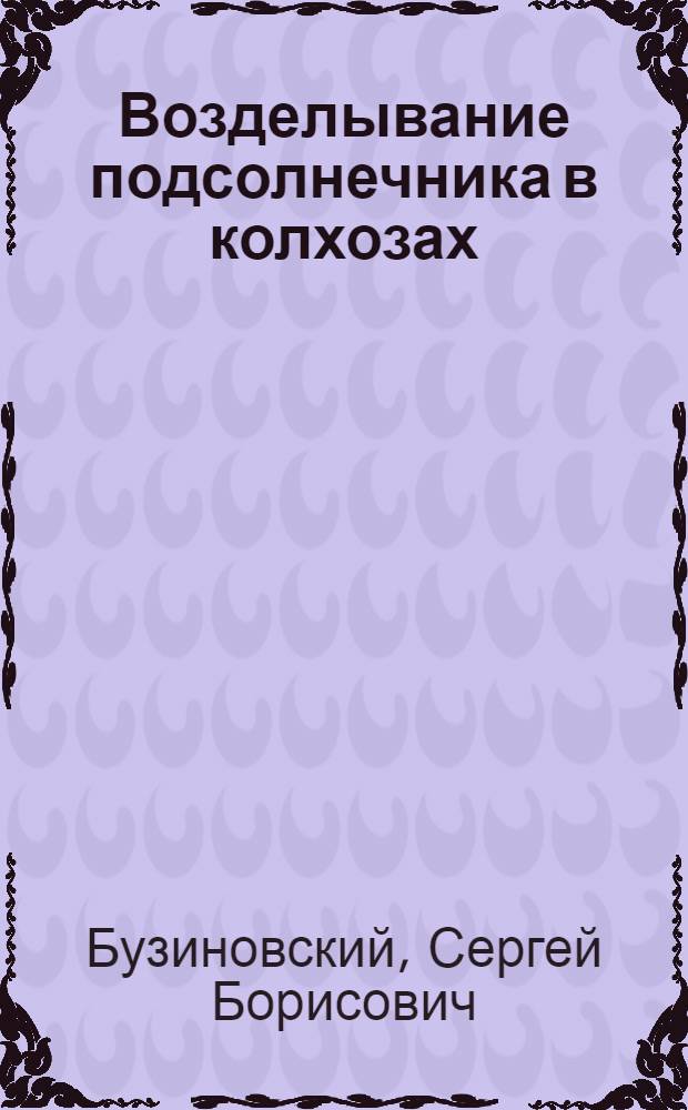 Возделывание подсолнечника в колхозах