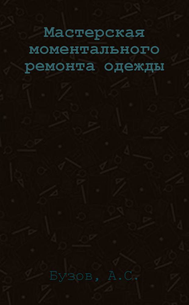 Мастерская моментального ремонта одежды