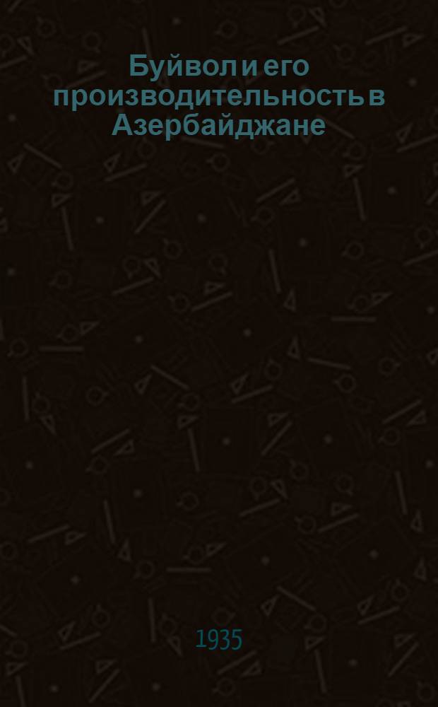 Буйвол и его производительность в Азербайджане