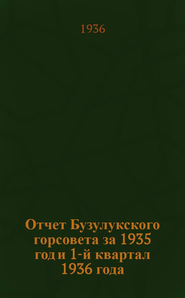 Отчет Бузулукского горсовета за 1935 год и 1-й квартал 1936 года