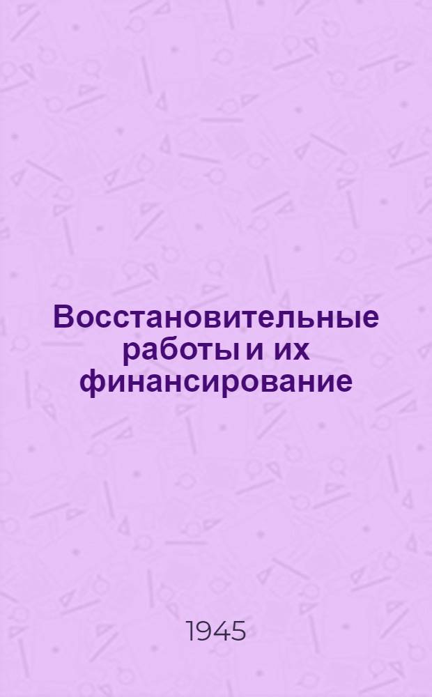 Восстановительные работы и их финансирование