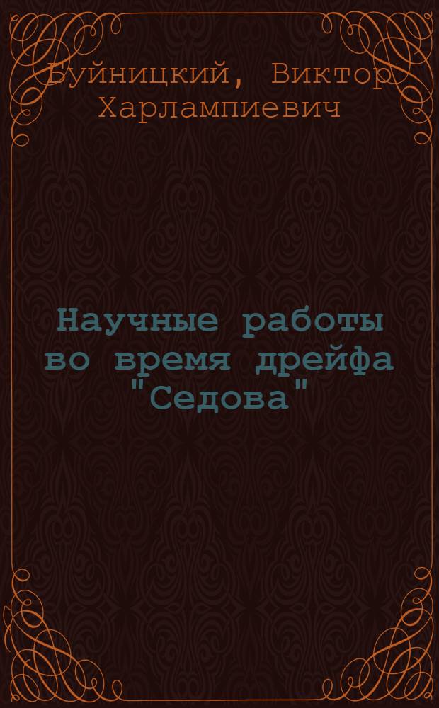 Научные работы во время дрейфа "Седова"