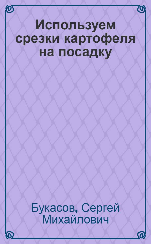 Используем срезки картофеля на посадку
