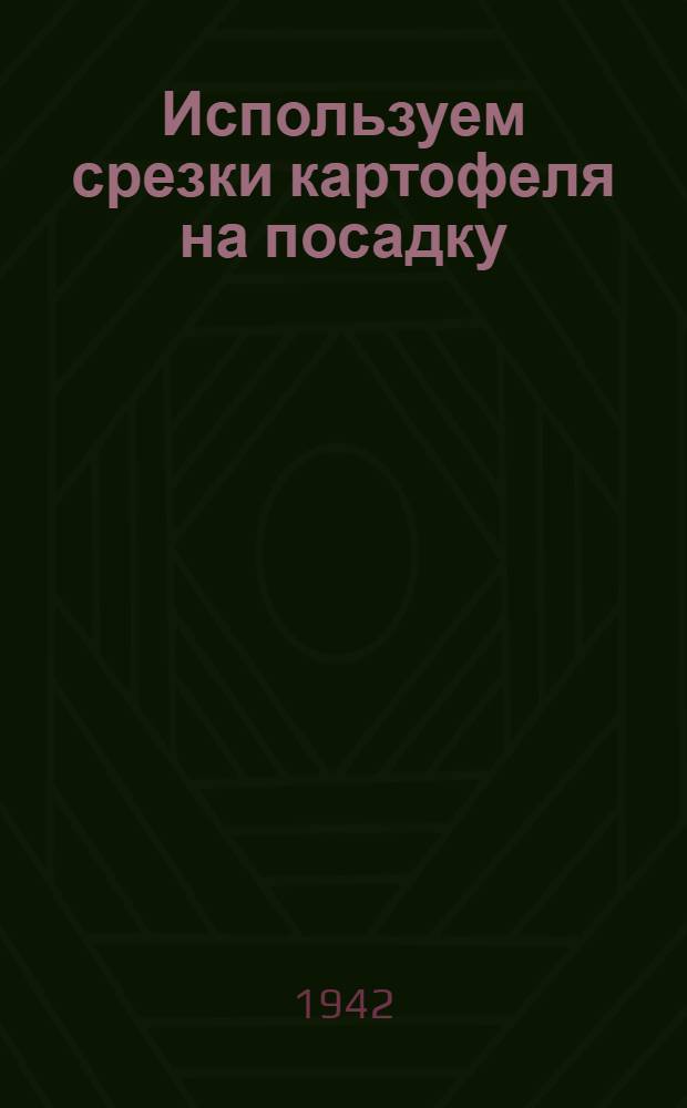 Используем срезки картофеля на посадку