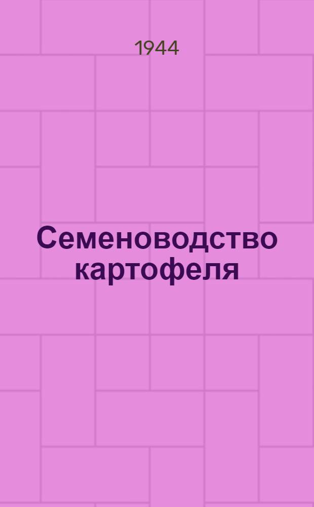 Семеноводство картофеля