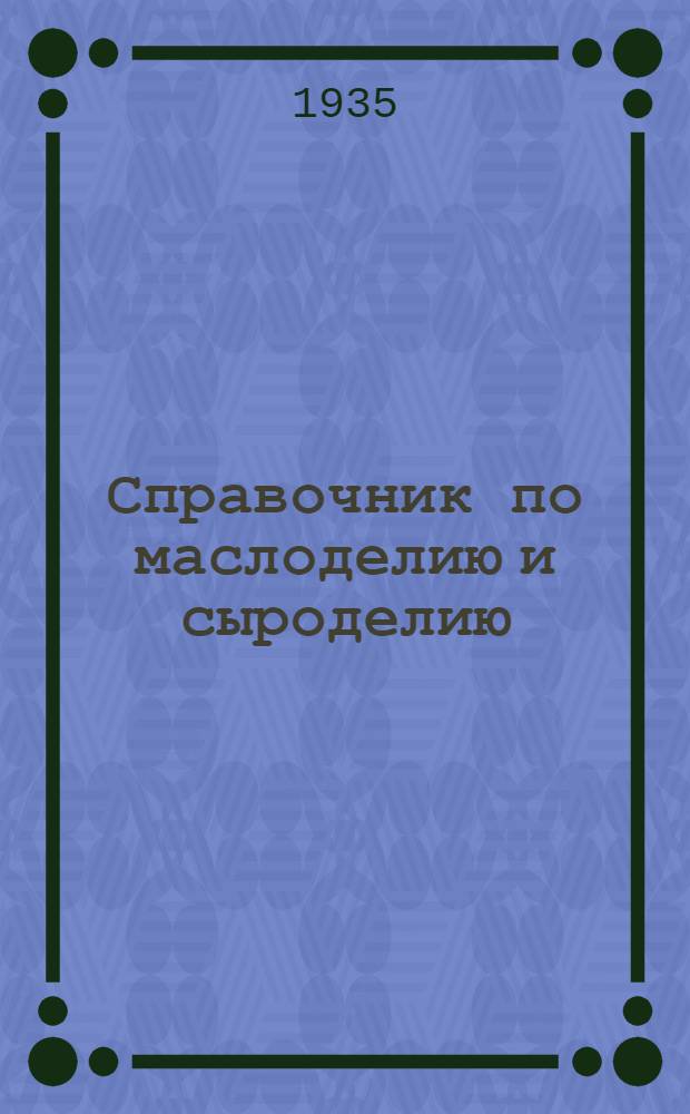 Справочник по маслоделию и сыроделию