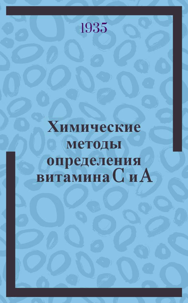 Химические методы определения витамина C и A (каротина)