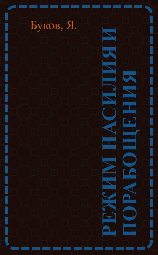 Режим насилия и порабощения