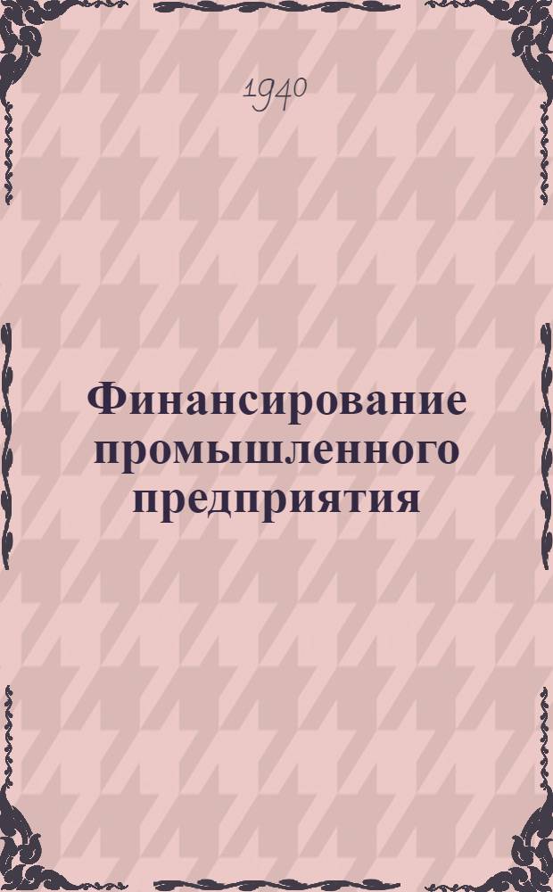 Финансирование промышленного предприятия