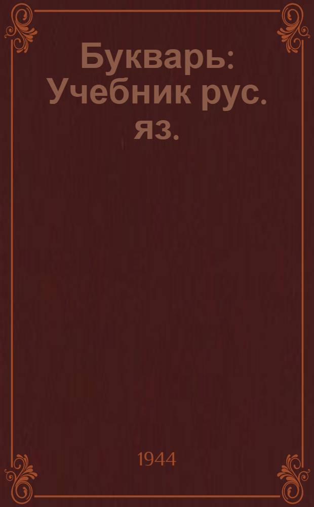 Букварь : Учебник рус. яз. : Для осет. нач. школы : Утв. НКП РСФСР