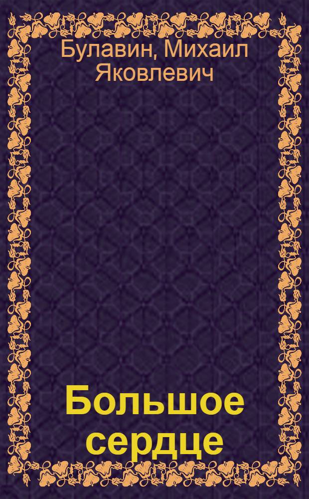 Большое сердце : (Сборник очерков)