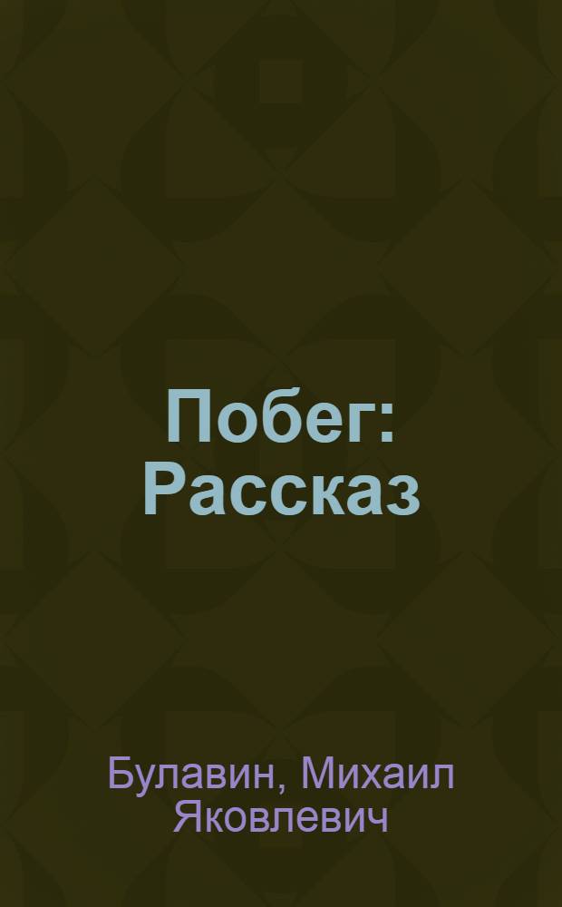 Побег : Рассказ