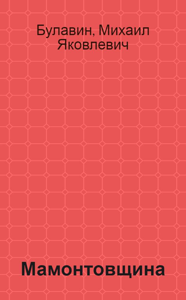 Мамонтовщина : Повесть. Кн. 1-