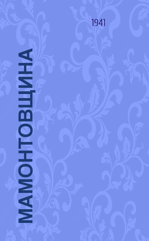 Мамонтовщина : Повесть. Кн. 1-. Кн. 1