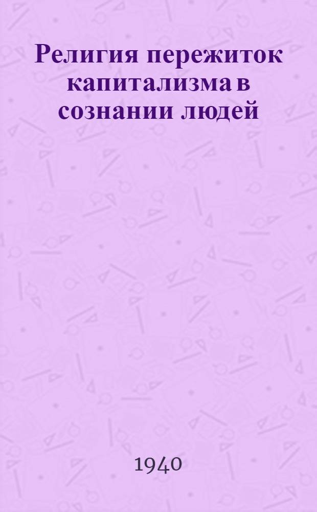 Религия пережиток капитализма в сознании людей : (Пояснительная брошюра к серии диапозитивов)