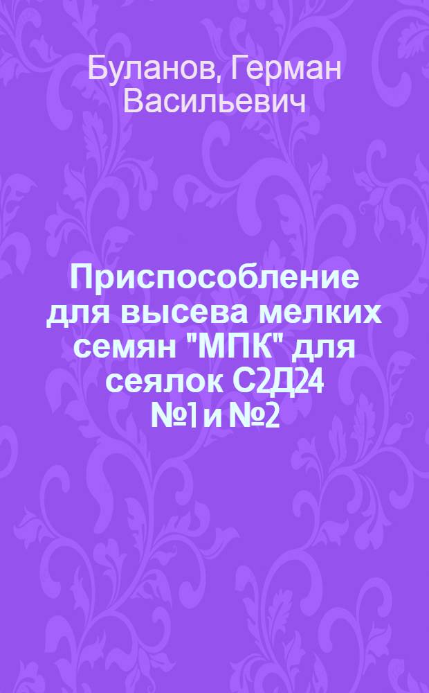 Приспособление для высева мелких семян "МПК" для сеялок С2Д24 № 1 и № 2
